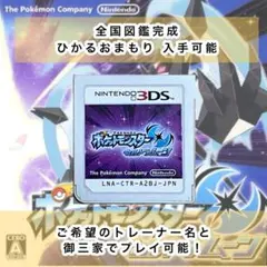 ポケットモンスター ウルトラムーン　ポケモン　図鑑完成　ひかるおまもり