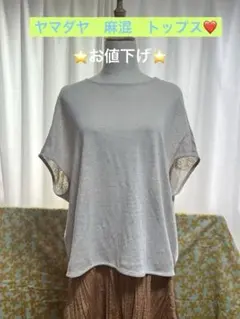 ヤマダヤ　YORT 麻混　トップスのサムネイル