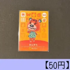 amiiboカード 064 きんぞう 住人カード