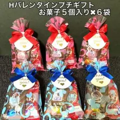 Hバレンタインデープチギフト ５個入り✖︎6袋 義理　友チョコレート　お配り