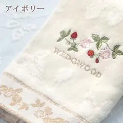 WEDGWOOD フェイスタオル アイボリー ワイルドストロベリーのサムネイル