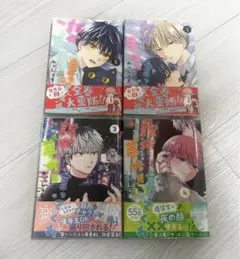 誰か夢だと言ってくれ 1.2.3.4巻セット みっしぇる 漫画