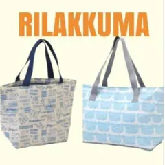 リラックマ　ポケッタブルトートバッグ　保冷＆トート2WAYバッグ　2点セット