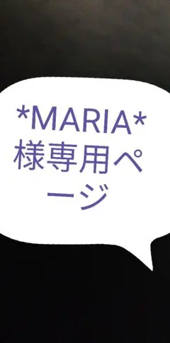 *MARIA*様専用ページ