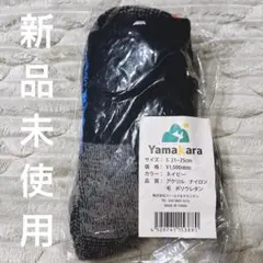【新品未使用】Yamakara 登山用厚手ソックス S 21-25cm ネイビー
