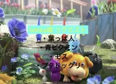 ピクミンリクエスト品