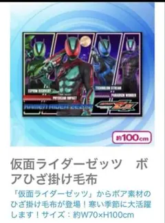 仮面ライダー　ゼッツ　ブランケット　新品未使用