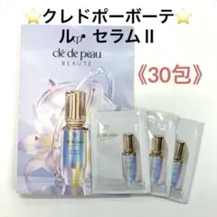 クレドポーボーテ⭐️ル・セラムⅡ《30包》