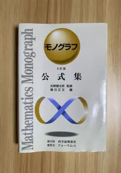 モノグラフ　公式集　5訂版　数学　参考書　矢野健太郎監修