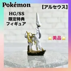 サダコ様専用【美品】アルセウス フィギュア Pokémon 限定 同時予約特典