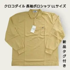 【新品タグ付き】 クロコダイル メンズ 長袖ポロシャツ 綿100% LLサイズ