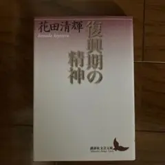 復興期の精神