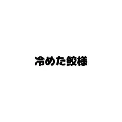 冷めた鮫様❤️