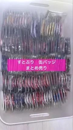 すとぷり まとめ売り 缶バッジ 莉犬くん