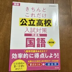 きちんとこれだけ公立高校入試対策問題集国語