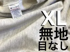 90s チャンピオン リバースウィーブ スウェット ヴィンテージ XL 目なしのサムネイル