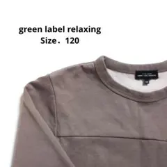 ユナイテッドアローズ グリーンレーベルリラクシング キッズ プルオーバー 120
