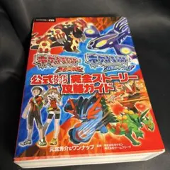 ポケットモンスターオメガルビーポケットモンスターアルファサファイア公式ガイドブ…