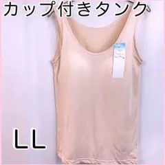 カップ付き軽量タンクトップLL ベージュ
