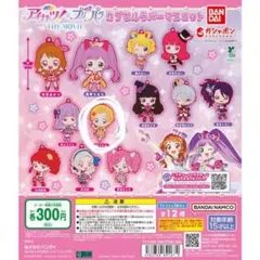 アイカツ！×プリパラ THE MOVIE カプセルラバーマスコット