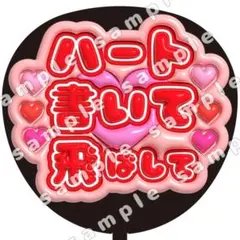 ハート書いて　赤　ぷっくり　うちわ文字　ファンサ