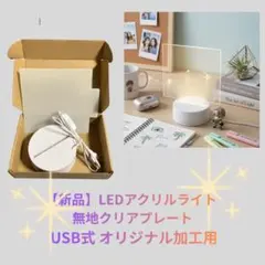 【新品】LEDアクリルライト 無地クリアプレート USB式 オリジナル加工用