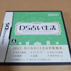 DS占い生活 ニンテンドーDS