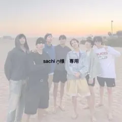 sachi‪ ꪔ̤様　専用