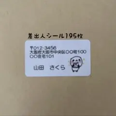 レターぱんだ差出人シール