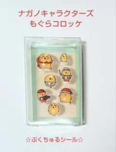 値下げ☆ナガノキャラクターズ☆もぐらコロッケ☆ぷくちゅるシール　匿名配送
