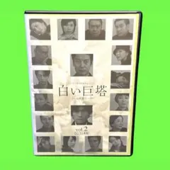 2026年最新】白い巨塔 dvdの人気アイテム - メルカリ