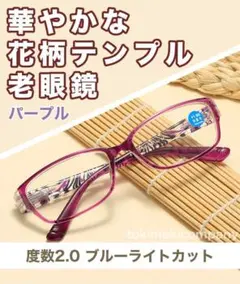 老眼鏡 +2.0 50代 花柄 軽量 ブルーライトカット パープル 女性 人気