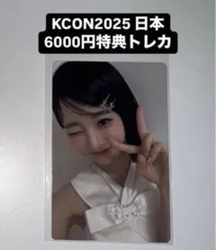 飯田栞月 KCON 2025 日本 ミーアイ ME:I 6000円 特典 トレカ