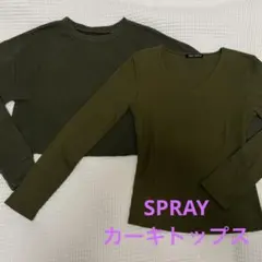 ほぼ新品＊カーキ2枚セット　スプレイ長袖トップス　ZARA？長袖トレーナー