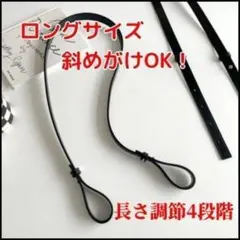 ★長さ4段階調節可能 斜めがけOK！ショルダーストラップ　 ロング ブラック