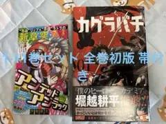 美品 カグラバチ 初版 1巻 1刷 希少 - メルカリ