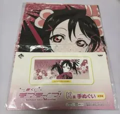 ラブライブ！ 一番くじ K賞 手ぬぐい 矢澤にこ