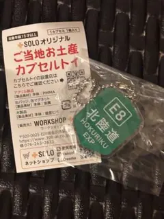 SOLO ご当地お土産カプセルトイご当地標識キーホルダー 北陸道 E8