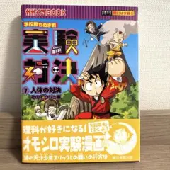 学校勝ちぬき戦 実験対決40 元素の対決 - メルカリ