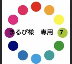 まるぴ様　専用　7