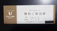3/31までJR西日本 ヴィアインホテルシングルルーム無料宿泊券 viainn