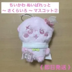【新品未使用】ちいかわ ぬいぱれっと さくらいろ マスコット ラッコ タグ付き