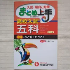 高校入試 五科 受験研究社