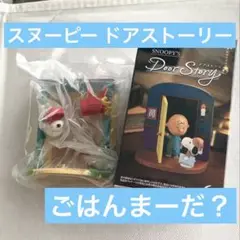 スヌーピードアストーリー ごはんまーだ？