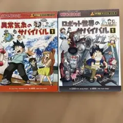 科学漫画サバイバルシリーズ 2冊セット 地震 飛行機② - メルカリ