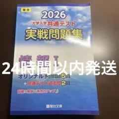 2026 大学入学共通テスト実戦問題集　情報I