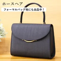 B品】新品・未使用 ホースヘアフォーマルバッグ 岩佐 冠婚葬祭 黒 慶弔 