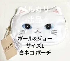 ポール&ジョー L ネコポーチ ラ・パペトリー ジプシー 白猫 ねこ ネコ 白
