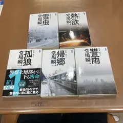 文学作品集 5冊セット