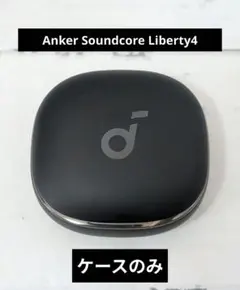 Anker Soundcore Liberty4 ケースのみ　ブラック